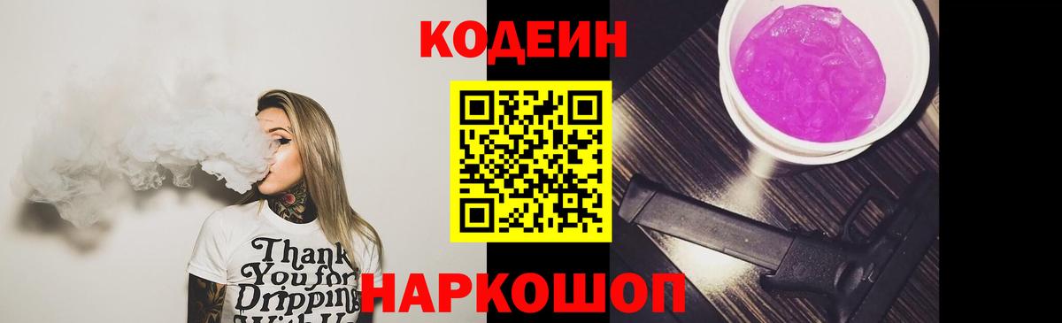 Codein Purple Drank  Вход с VPN  Москва 